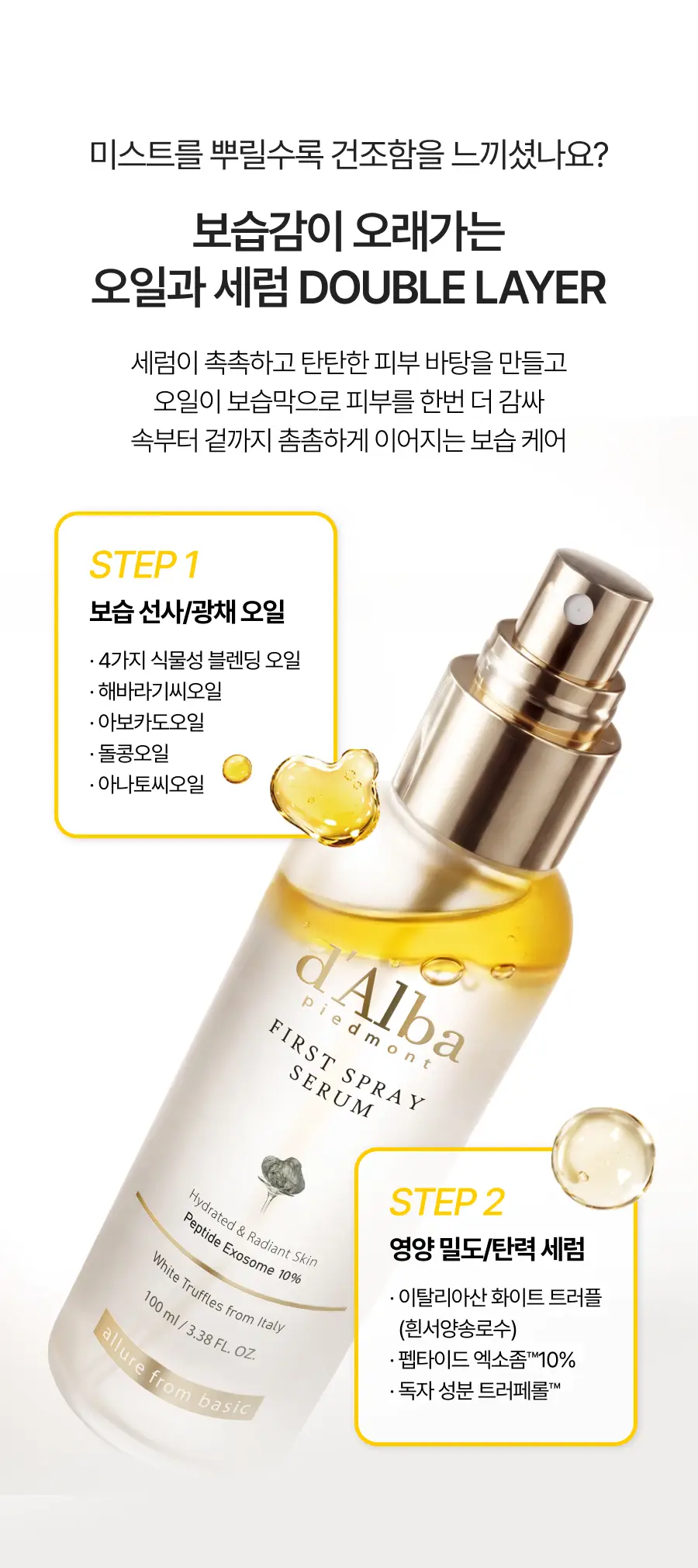 [26년 신형/보습광채] 달바 퍼스트 스프레이 세럼 펩타이드 100ml 상세페이지 23